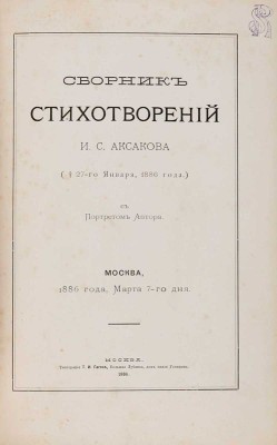 Аксаков И.С. Сборник стихотворений И.С. Аксакова. (27 января 1886 года.). С портретом автора. М.: Типография Т.И. Гаген, 1886
